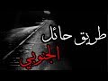 قصص جن طريق حائل الجنوبي واقعيه 