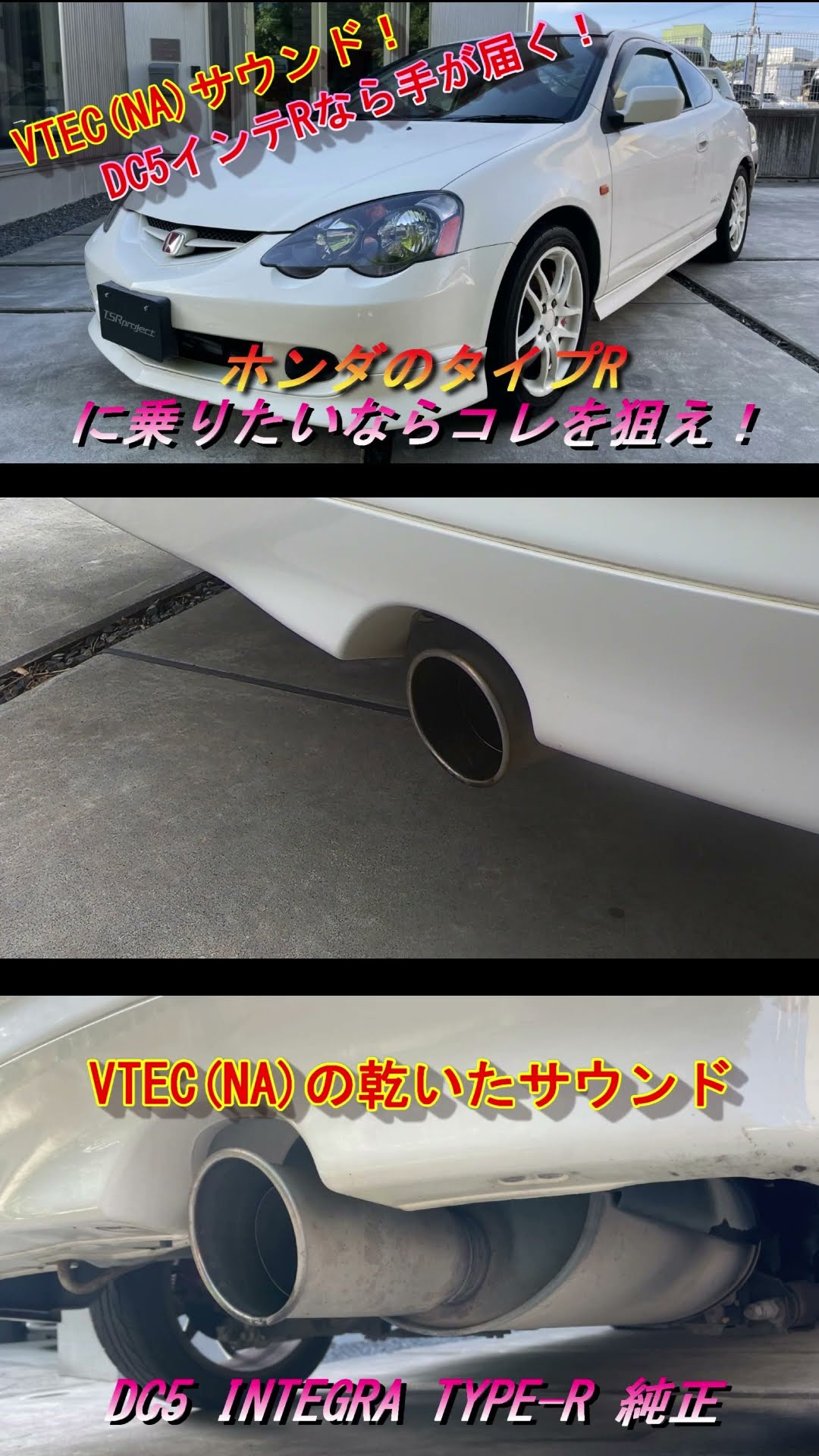 ホンダ　インテグラ　タイプR DC-5 純正マフラー インテグラ・タイプR 純正マフラーを加工取付 | 株式会社