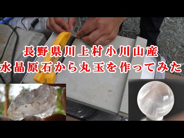 美形！　ハイグレード　長野県　川上村小川山の煙水晶クラスター 石磨き 長野県川上村小川山産の水晶原石から丸玉を作ってみたI tried