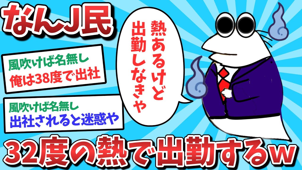 【悲報】なんJ民、32度の熱で出勤してしまうｗｗｗ【2ch面白いスレ】【ゆっくり解説】
