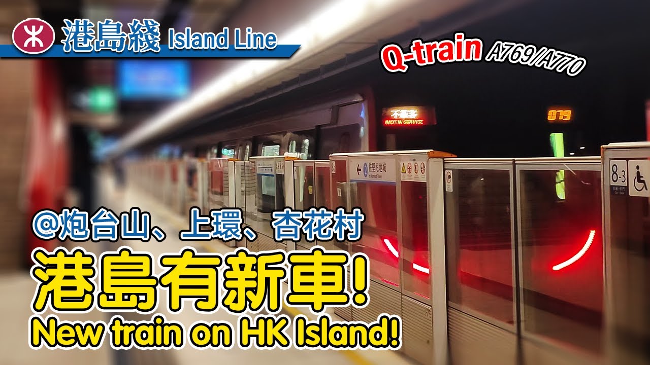 🚇 Testing on a new line! MTR Qtrain trial running on Island Line 2