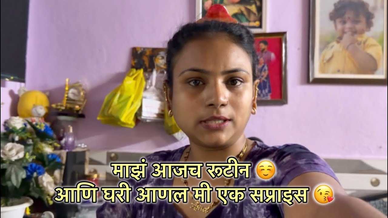 माझं आजच रूटीन ☺️आणि घरी आणल मी एक सप्राइस 😘|aamrapaliamol|#trinding #familyvlog 