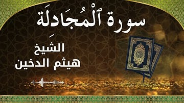 58 Al Mujadila  Al Sheikh Haithm Aldokhin الشيخ هيثم الدخين   سورة المجادلة كاملة