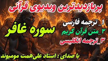 پیامبر اکرم(ص):فرشتگان حمل کننده عرش را دیدم که سوره غافر را تلاوت می کنند. ترجمه فارسی سوره غافر