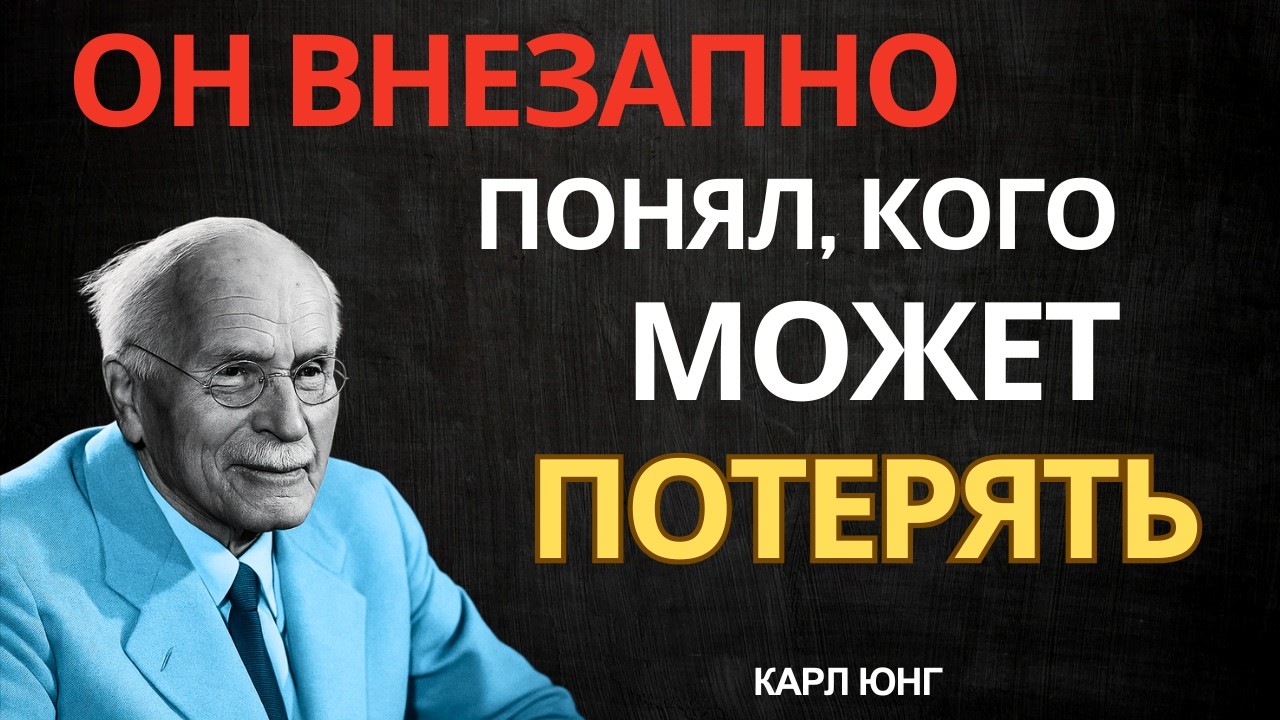 ОН НЕОЖИДАННО ОСОЗНАЛ, КАК ТЫ ЕМУ ДОРОГА || Карл Юнг