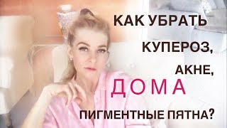 Как ДОМА убрать купероз, пигментные пятна, акне и мелкие морщины или ТИОГАММА часть 1