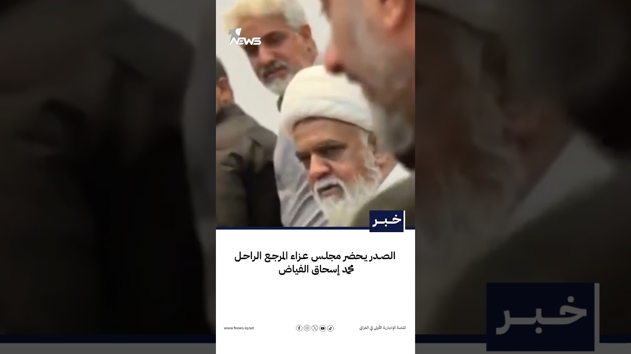 الصدر يحضر مجلس عزاء المرجع الراحل محمد إسحاق الفياض