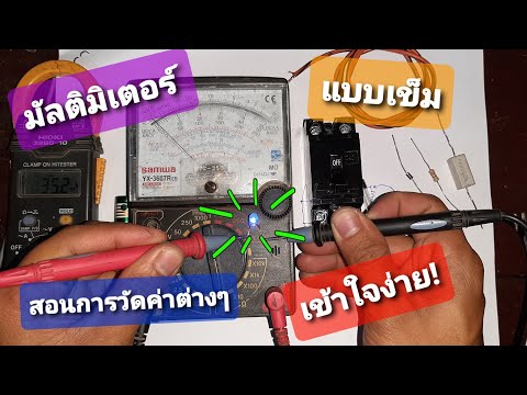 วีดีโอ: คุณจะวัดแอมป์ด้วยมัลติมิเตอร์แบบอนาล็อกได้อย่างไร?
