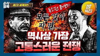 모든 것이 파멸◆인류 역사상 가장 고통스러운 전쟁!!!★2차 세계대전 독소전쟁 몰아보기▶결정적 하루 [2차 세계대전 설특집]♠스탈린그라드에서 쿠르스크 전투까지!