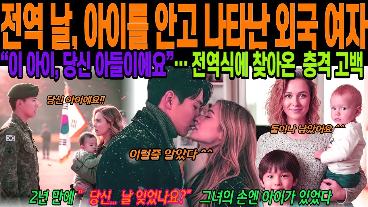 [해외감동사연] 전역 날 아이를 안고 나타난 폴란드 여성,“이 아이, 당신 아들이에요”… 전역식의 충격 고백