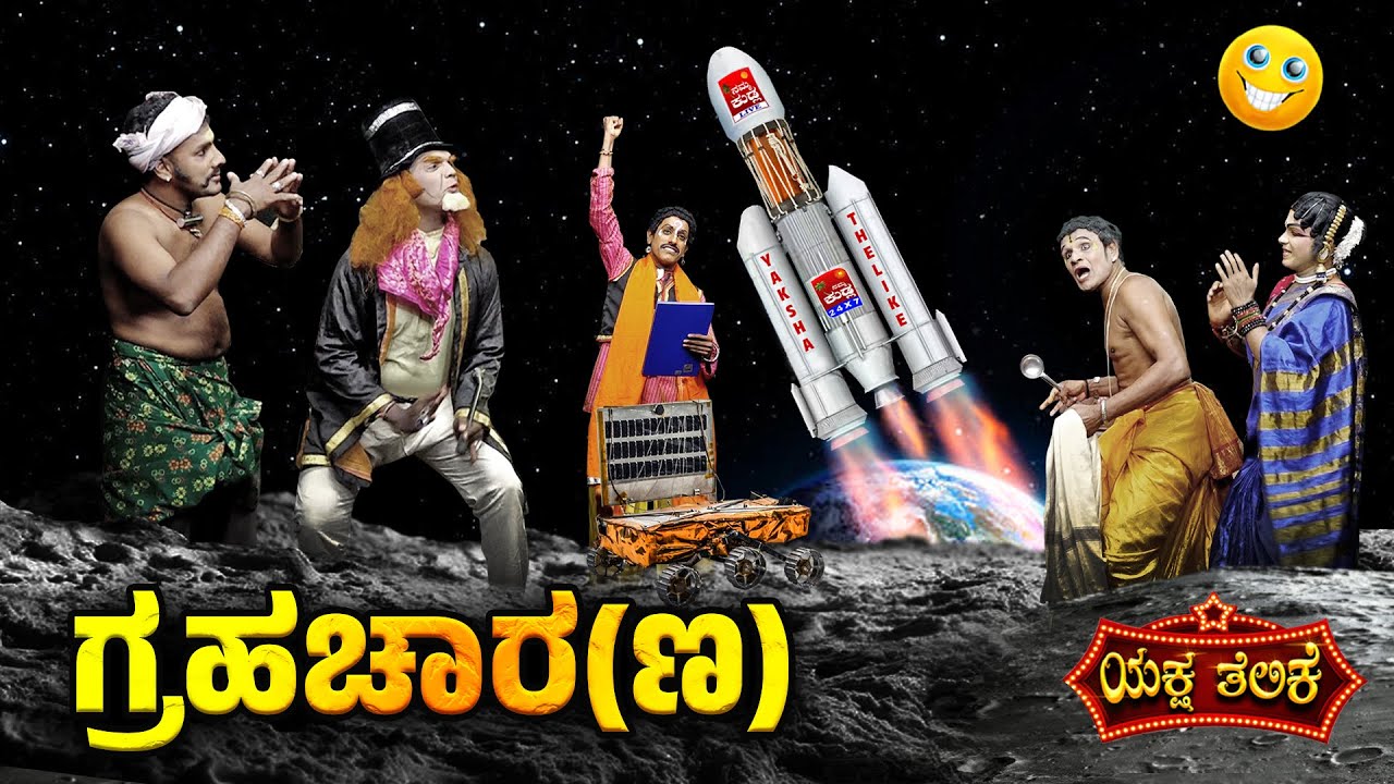 🚀🛰️ ಗ್ರಹಚಾರ(ಣ) 😂🤩ಚಂದ್ರಲೋಕೊಡು ಅಯ್ಯರ್ ತಂಡದ ಸಂಶೋಧನೆ Grahachara(na) Yaksha Telike