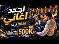  أحدث مكس عربي أجنبي ترند 2026 دبكة هيتات وطاقة ما بتوقف mp3
