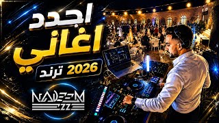 🔥 أحدث مكس عربي × أجنبي ترند 2026 | دبكة، هيتات، وطاقة ما بتوقف!