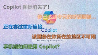 Copilot使用常见问题：该服务在你所在的地区不可用、你已达到今天的对话限制、正在尝试重新连接、Copilot消失了、手机端Copilot...