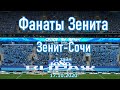 Фанаты Зенита 1 тайм Зенит-Сочи 17.10.2020