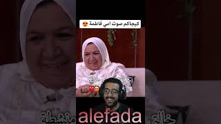 صوت مي فاطمة كات غني ليهم الطقطقة الشمالية فالبرنامج