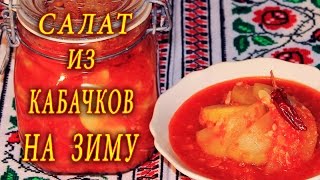 ВКУСНЫЕ КАБАЧКИ. ДОМАШНИЕ РЕЦЕПТЫ С ВИДЕО №94. КУХНЯ.(ВКУСНЫЕ КАБАЧКИ. ДОМАШНИЕ РЕЦЕПТЫ С ВИДЕО. Сейчас горячая пора для заготовок на зиму! Сейчас везде очень..., 2015-08-21T08:49:22.000Z)