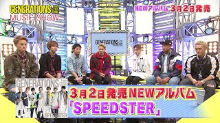 GENERATIONS from EXILE TRIBE / GENERATIONS MUSIC SHOW 'SPEEDSTER' part 2