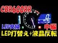 【メーター作製 Part2】CBR600RR 純正メーター LED打替え+液晶反転 メーターLED打替え [Motovlog#23]