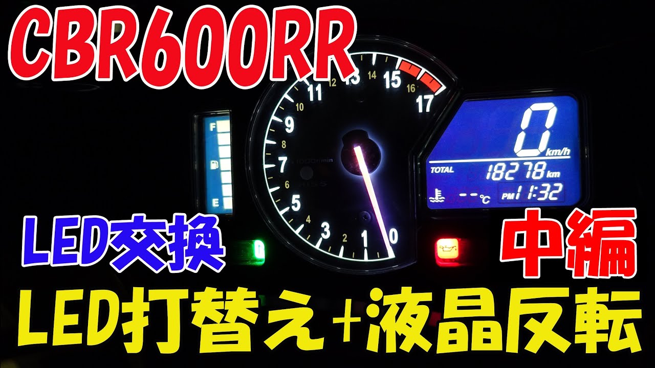 メーター作製 Part2 Cbr600rr 純正メーター Led打替え 液晶反転 メーターled打替え Motovlog 23 Youtube