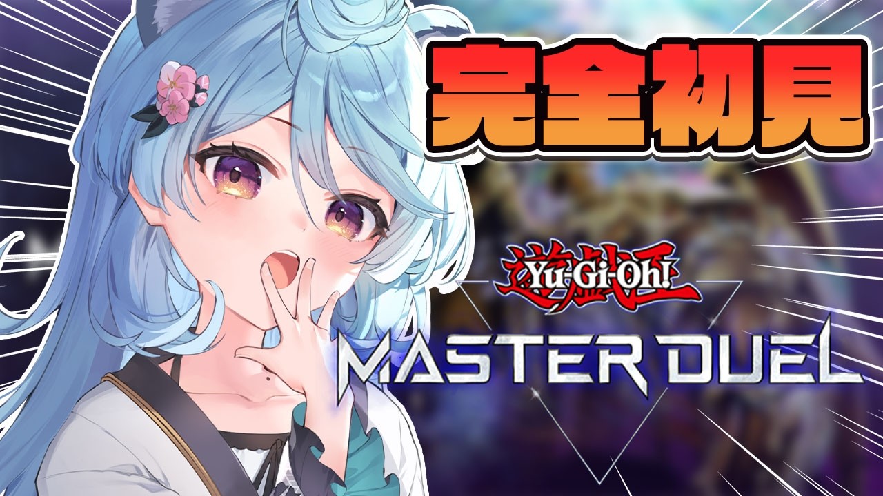 【#遊戯王マスターデュエル / 朝活 / 雑談】大初心者！！！エクゾディアしたい！！！【＃ぶいぱい / 綿貫ねぐせ 】