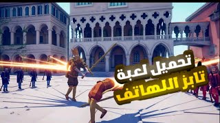 طريقة تحميل وتثبيت لعبة TABS على الهاتف خطوة بخطوة | بدون مشاكل screenshot 5