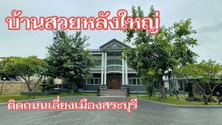 บ้านหลังใหญ่ 1-3-46ไร่ ติดถนนเลี่ยงมืองสระบุรี