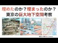 埋めたのか?埋まったのか?東京の巨大地下空間考察...地下はすでに江戸時代に作られていた?