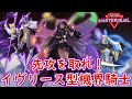 【遊戯王マスターデュエル】悪魔的な可愛さ！イヴリース型機界騎士【ボイスロイド実況】