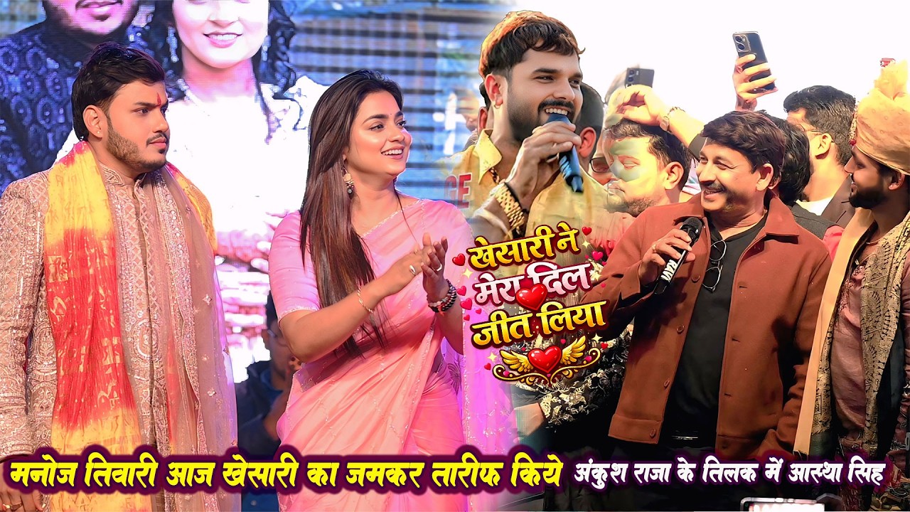 आज खेसारी का खूब तारीफ किये मनोज तिवारी अंकुश राजा के तिलक में Ankush Raja Ke Tilak Me Manoj Tiwari