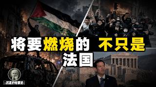 这个世界会好吗？| 年轻人和移民，为何是法国暴乱的主力？| 所有欧美国家，都已备好暴乱的火药 #法国 #骚乱 #暴乱 #移民