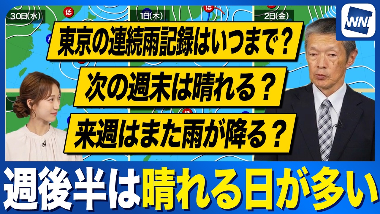 【週間天気予報】関東秋晴れはいつ？来週も広範囲で雨の可能性
