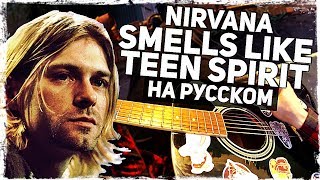 Video thumbnail of "Nirvana - Smells Like Teen Spirit - Перевод на русском (Acoustic Cover) Музыкант вещает"