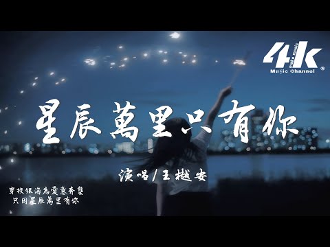王樾安 - 星辰萬里只有你『我的星辰萬里之中有你，是我追尋過的世間幸運。』【高音質|動態歌詞Lyrics】♫