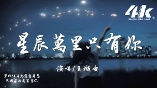 王樾安 - 星辰萬里只有你『我的星辰萬里之中有你，是我追尋過的世間幸運。』【高音質|動態歌詞Lyrics】♫