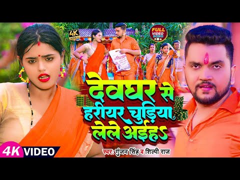 Video Gunjan Singh, Shilpi Raj देवघर से हरीयर चुड़िया लेले अईहS Maghi Bolbam Song