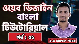 05. Web Design & Development Full Bangla Course [2022] | Web Design Bangla Tutorial |webdesign| BTP