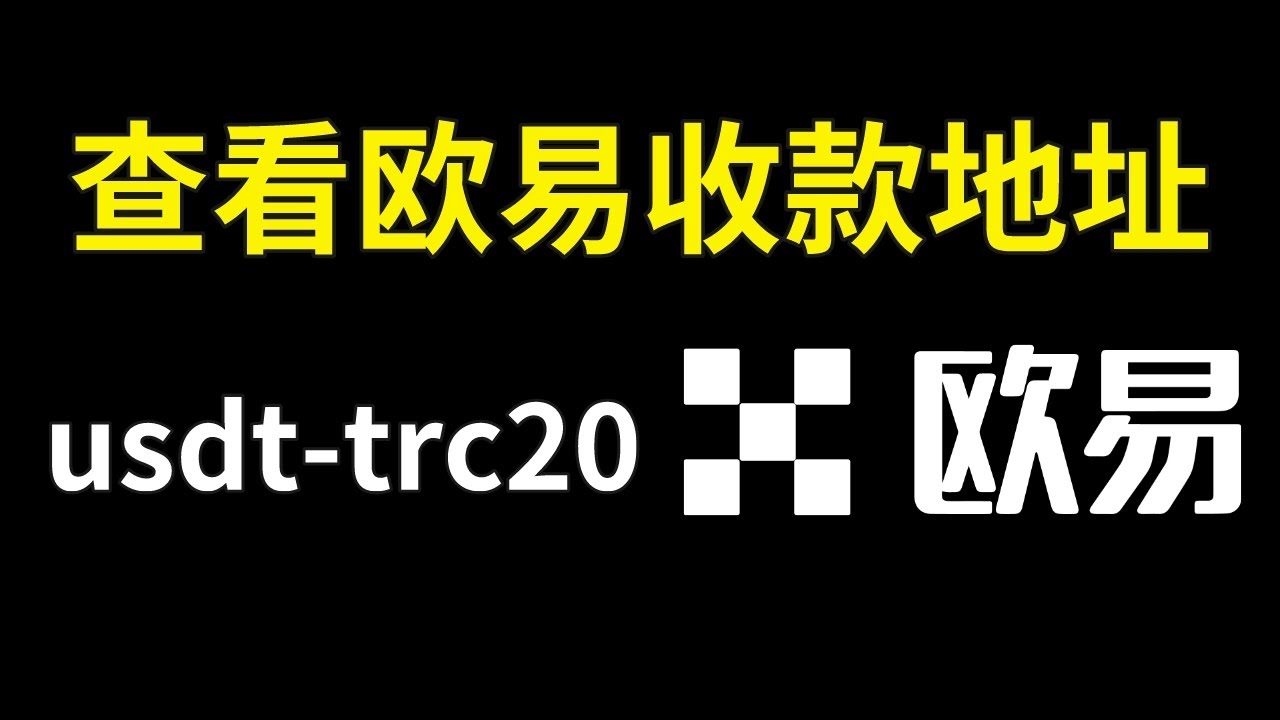 欧易如何收款？如何找到欧易收款地址？欧易usdt-trc20收币地址，欧易收usdt地址，欧易如何充值usdt？ #欧易收款#
