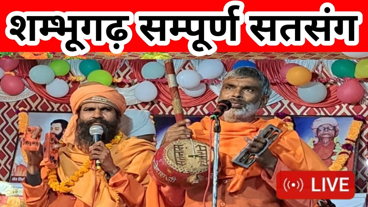 शंभूगढ़ संपूर्ण सत्संग । महात्मा रजे दास जी । सतगुरु रविदास जी आश्रम । Satsang live । 5 नवंबर 2025  