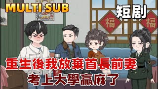 都市沙雕短劇《重生後我放棄首長前妻,考上大學贏麻了》她是高高在上的首長,卻偷走我的高考通知書給情人。重生後我果斷退婚,看她追悔莫及!