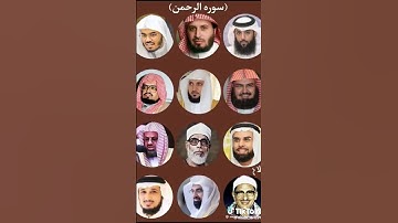 سوره الرحمن بصوت احمد العفاسي سعد ياسر الدوسري عبد الرحمن السديس ماهر المعيقلي علي جابر صالح حصري