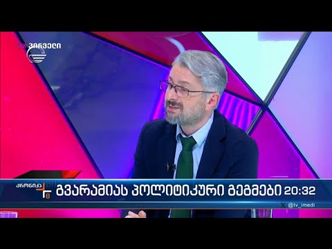 ნიკა გვარამია პოლიტიკაში მოსვლას წარსულისგან დისტანცირებით ცდილობს