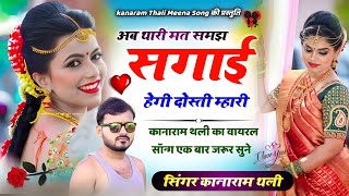 कानाराम थली न्यू मीना सोंग | अब थारी मत समझ सगाई हेगी दोस्ती म्हारी | Kanaram thali meena geet