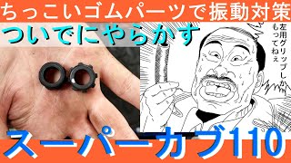 【スーパーカブ】こんなパーツ交換するやつおるぅ？というパーツ交換で振動対策　【カブプロ】JA07　110