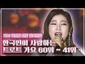 KBS 하드를 털어 만든 한국인이 사랑하는 트로트 Best 100 송가인 장윤정 혜은이 설운도 나훈아 송대관 주현미 최백호 주현미 남진