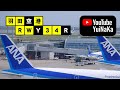 【字幕付ATC】羽田空港 RWY34RのATCを聴いてみよう！