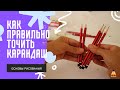 Как правильно точить карандаш канцелярским ножом