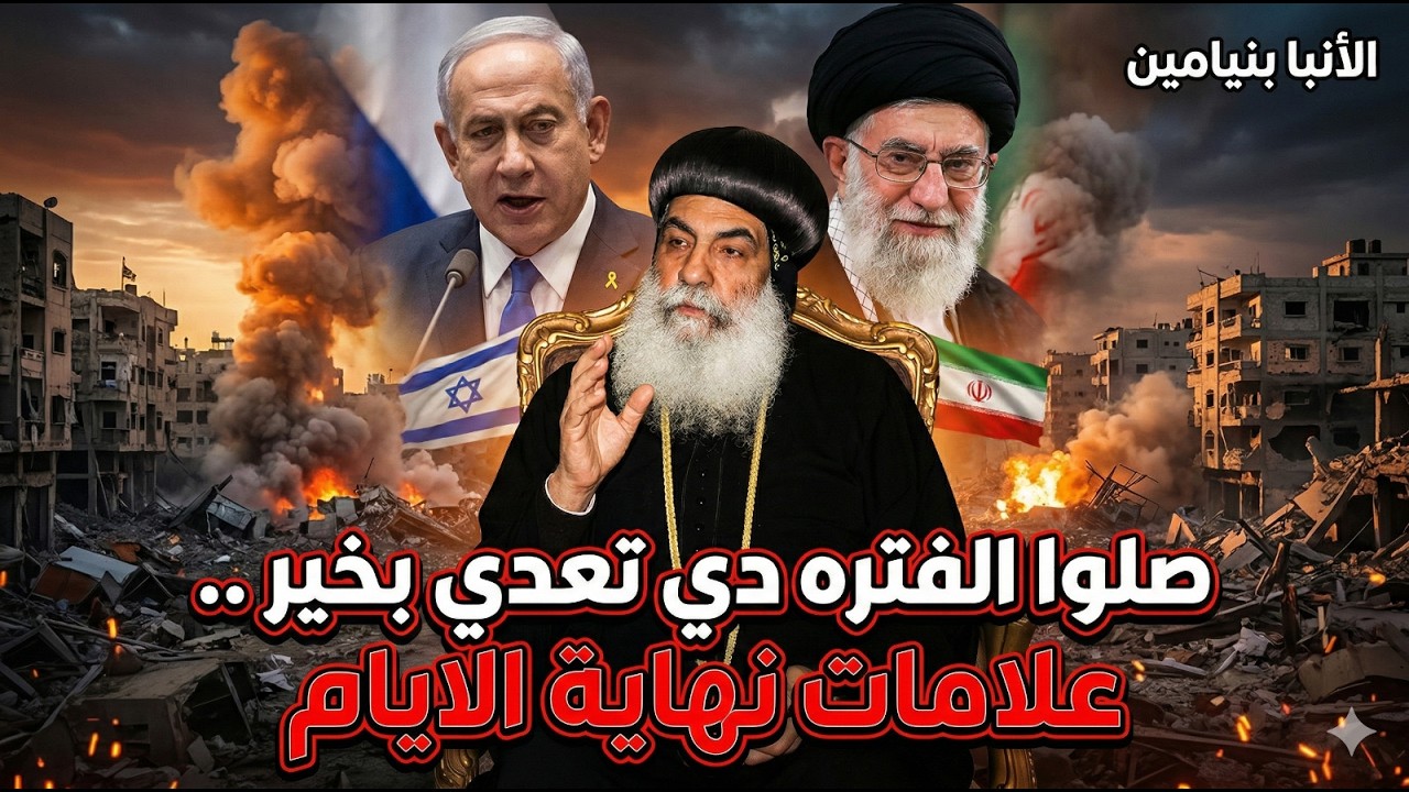 حروب اسرائيل و ايران تشعل العالم !! - ( علامات نهاية العالم ) - ارحمنا يارب - عظة الانبا بنيامين