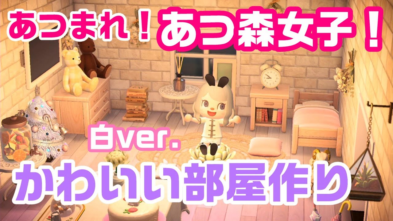 あつ森 白とピンクでかわいい部屋 作ってみたのでご紹介します おしゃれな部屋作り レイアウト Youtube