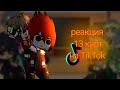 Реакция 13 карт на TikTok/ 4/10 часть / спасибо за такой актив